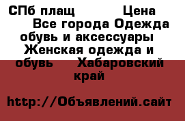 СПб плащ Inciti › Цена ­ 500 - Все города Одежда, обувь и аксессуары » Женская одежда и обувь   . Хабаровский край